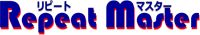 RepeatMaster リピートマスター
